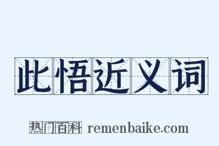 此悟近义词是什么意思的图片